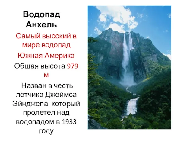 Водопад Анхель Самый высокий в мире водопад Южная Америка Общая