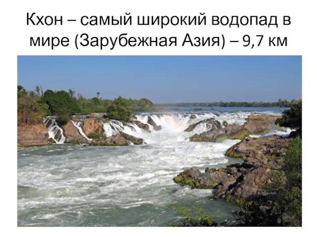 Кхон – самый широкий водопад в мире (Зарубежная Азия) – 9,7 км