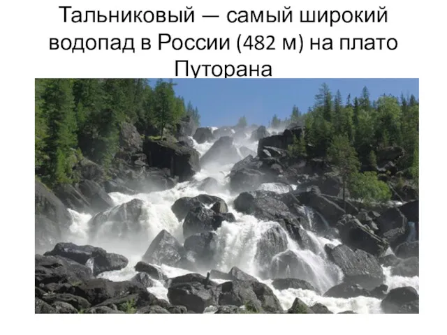 Тальниковый — самый широкий водопад в России (482 м) на плато Путорана