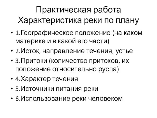 Практическая работа Характеристика реки по плану 1.Географическое положение (на каком