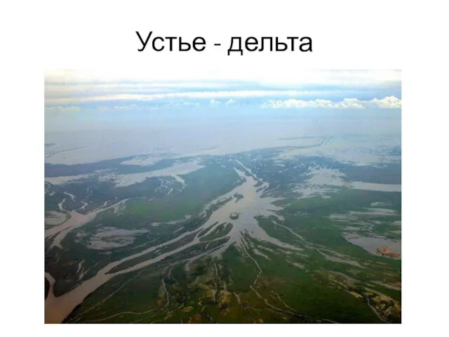 Устье - дельта