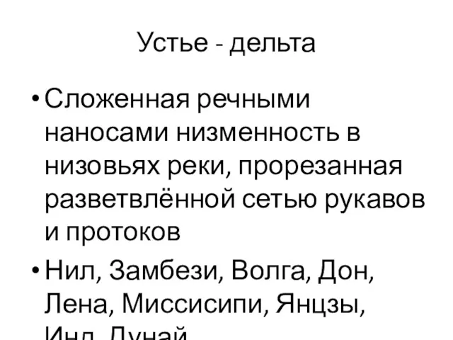 Устье - дельта Сложенная речными наносами низменность в низовьях реки,