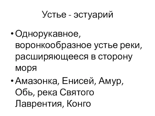 Устье - эстуарий Однорукавное, воронкообразное устье реки, расширяющееся в сторону