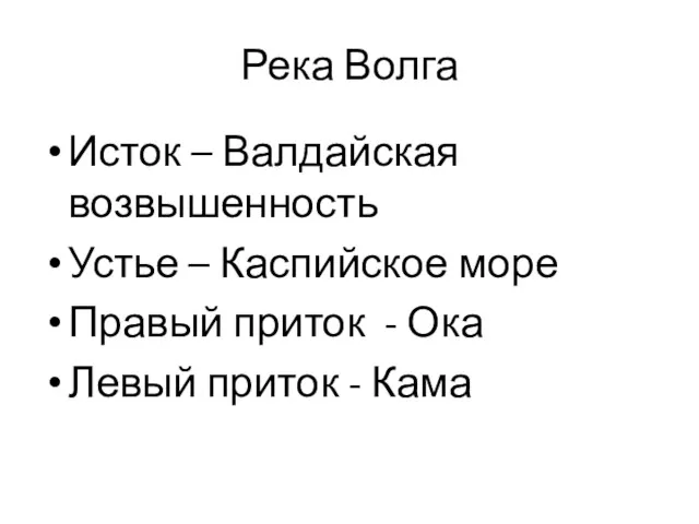 Река Волга Исток – Валдайская возвышенность Устье – Каспийское море