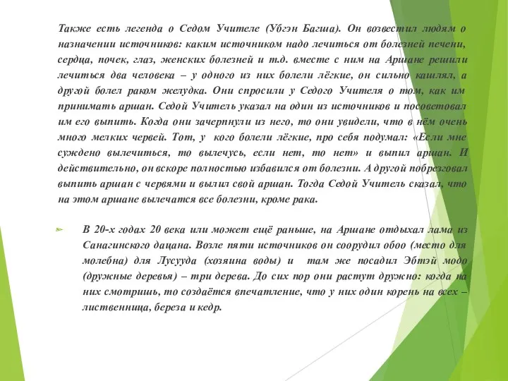 Также есть легенда о Седом Учителе (Убгэн Багша). Он возвестил