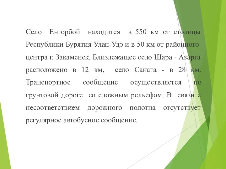 Село Енгорбой находится в 550 км от столицы Республики Бурятия