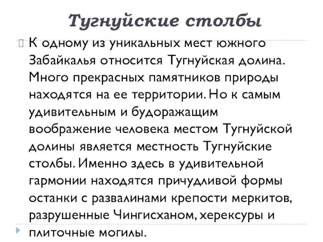 Тугнуйские столбы К одному из уникальных мест южного Забайкалья относится