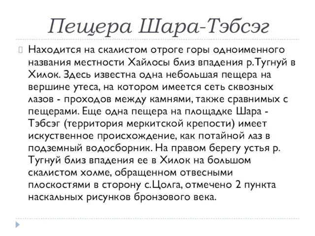 Пещера Шара-Тэбсэг Находится на скалистом отроге горы одноименного названия местности