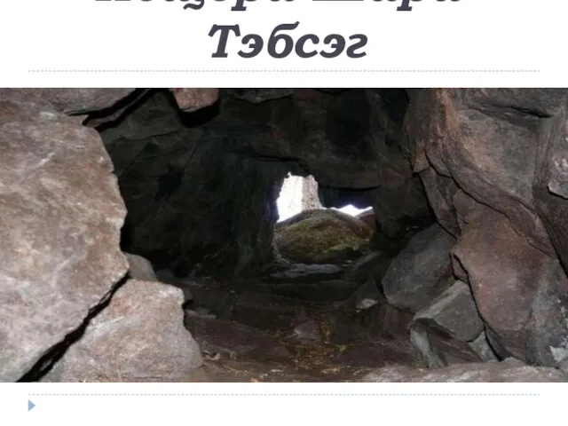Пещера Шара-Тэбсэг