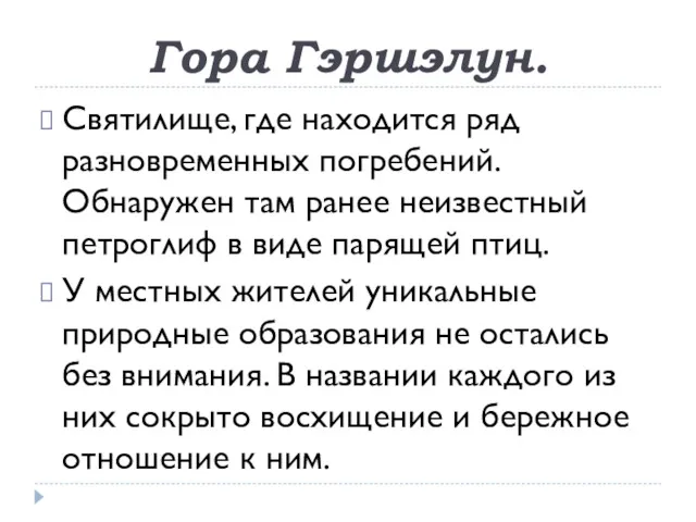 Гора Гэршэлун. Святилище, где находится ряд разновременных погребений. Обнаружен там