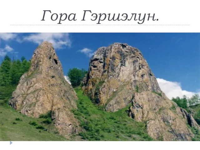 Гора Гэршэлун.