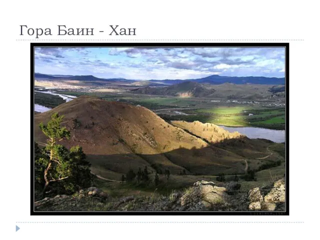 Гора Баин - Хан