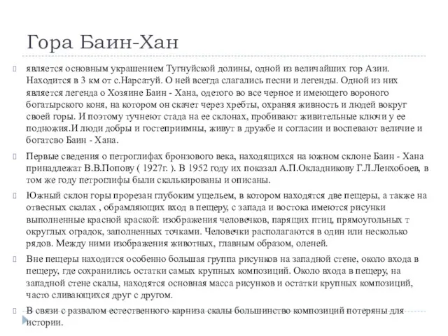 Гора Баин-Хан является основным украшением Тугнуйской долины, одной из величайших