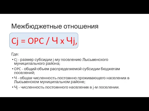 Межбюджетные отношения Cj = OPC / Ч x Чj, Где: