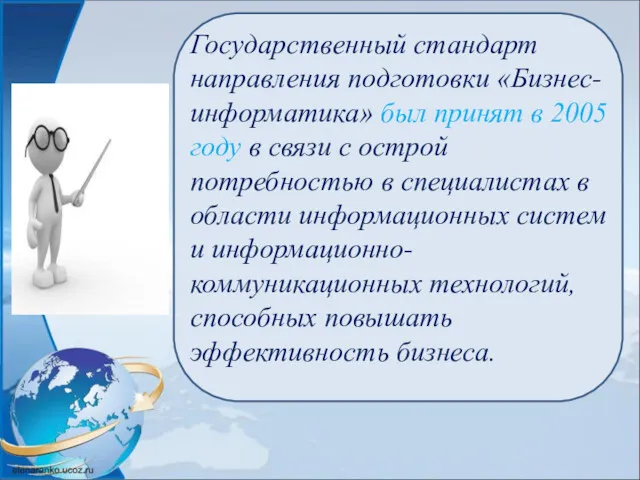 Государственный стандарт направления подготовки «Бизнес-информатика» был принят в 2005 году