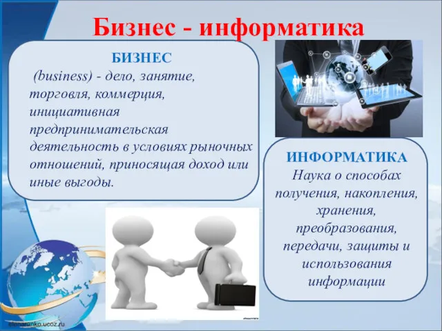 Бизнес - информатика БИЗНЕС (business) - дело, занятие, торговля, коммерция,