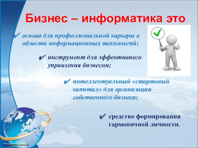 Бизнес – информатика это средство формирования гармоничной личности. основа для