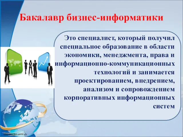 Бакалавр бизнес-информатики Это специалист, который получил специальное образование в области