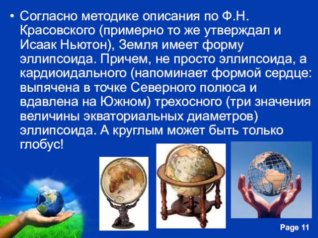 Согласно методике описания по Ф.Н. Красовского (примерно то же утверждал