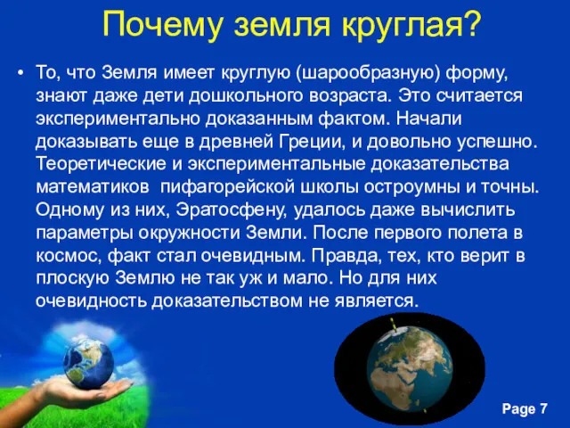 Почему земля круглая? То, что Земля имеет круглую (шарообразную) форму,