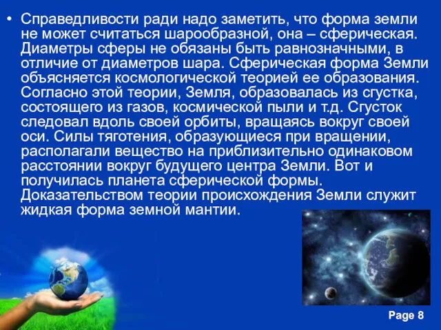 Справедливости ради надо заметить, что форма земли не может считаться