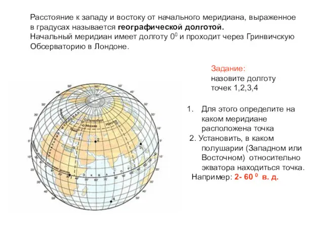 Расстояние к западу и востоку от начального меридиана, выраженное в