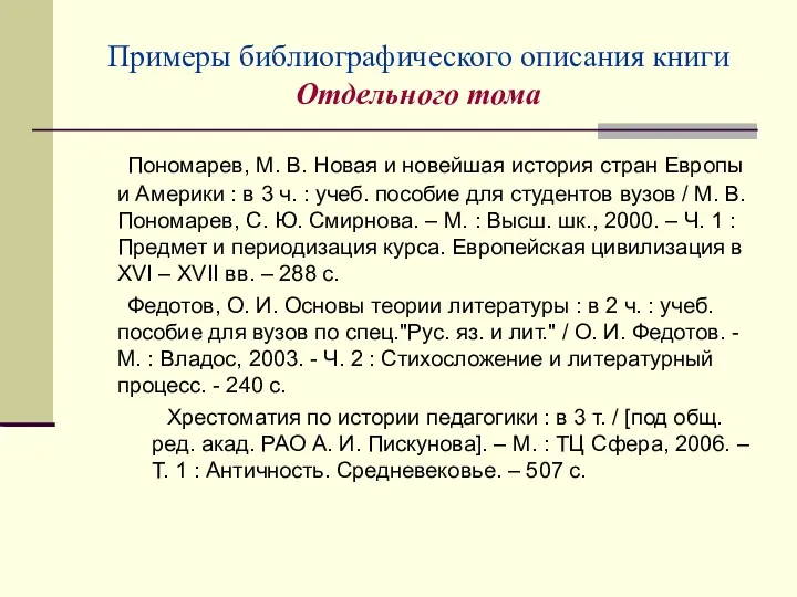 Примеры библиографического описания книги Отдельного тома Пономарев, М. В. Новая