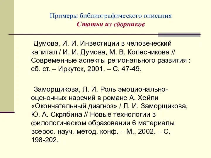 Примеры библиографического описания Статьи из сборников Думова, И. И. Инвестиции