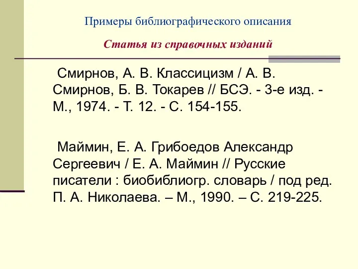 Примеры библиографического описания Статья из справочных изданий Смирнов, А. В.