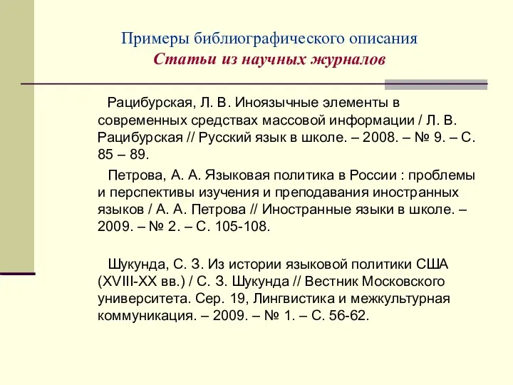 Примеры библиографического описания Статьи из научных журналов Рацибурская, Л. В.