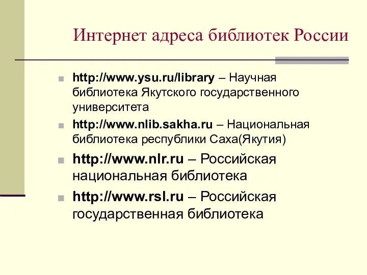 Интернет адреса библиотек России http://www.ysu.ru/library – Научная библиотека Якутского государственного