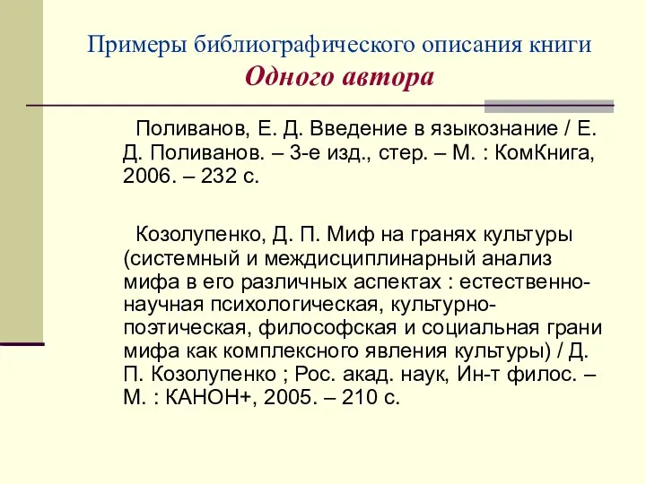 Примеры библиографического описания книги Одного автора Поливанов, Е. Д. Введение