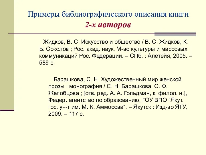 Примеры библиографического описания книги 2-х авторов Жидков, В. С. Искусство