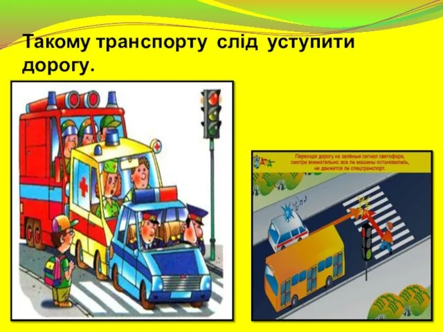 Такому транспорту слід уступити дорогу.