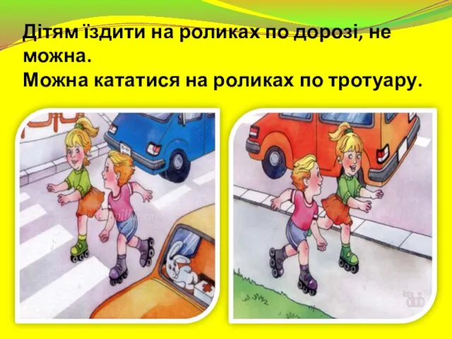 Дітям їздити на роликах по дорозі, не можна. Можна кататися на роликах по тротуару.