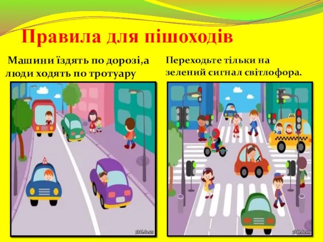 Правила для пішоходів Машини їздять по дорозі,а люди ходять по