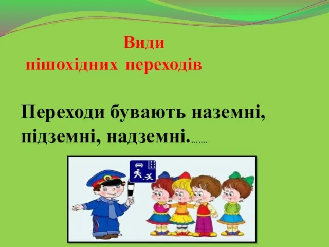 Види пішохідних переходів Переходи бувають наземні, підземні, надземні.…….