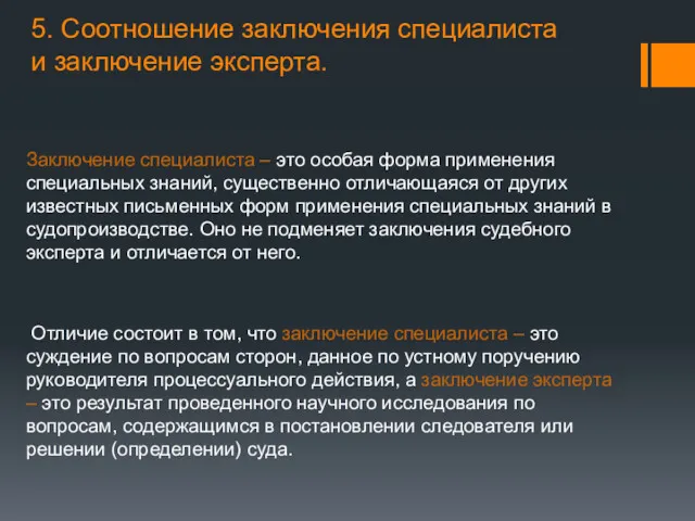 5. Соотношение заключения специалиста и заключение эксперта. Заключение специалиста –