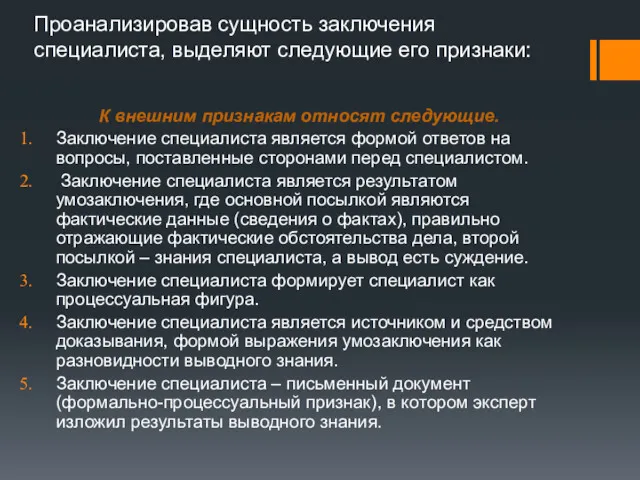 Проанализировав сущность заключения специалиста, выделяют следующие его признаки: К внешним