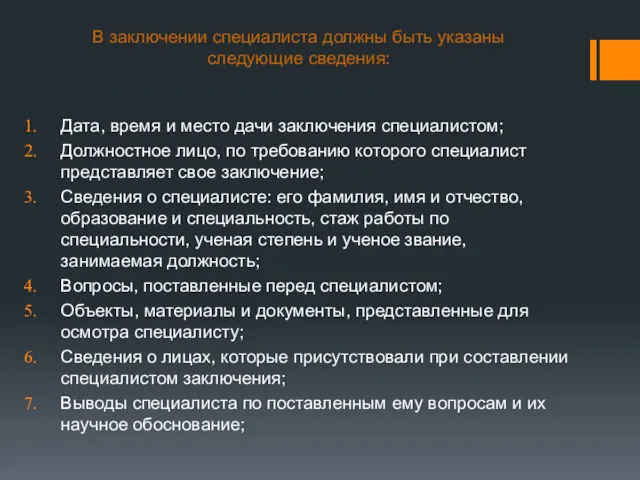 В заключении специалиста должны быть указаны следующие сведения: Дата, время