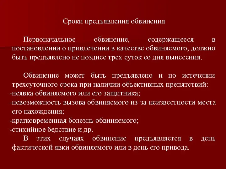 Сроки предъявления обвинения Первоначальное обвинение, содержащееся в постановлении о привлечении