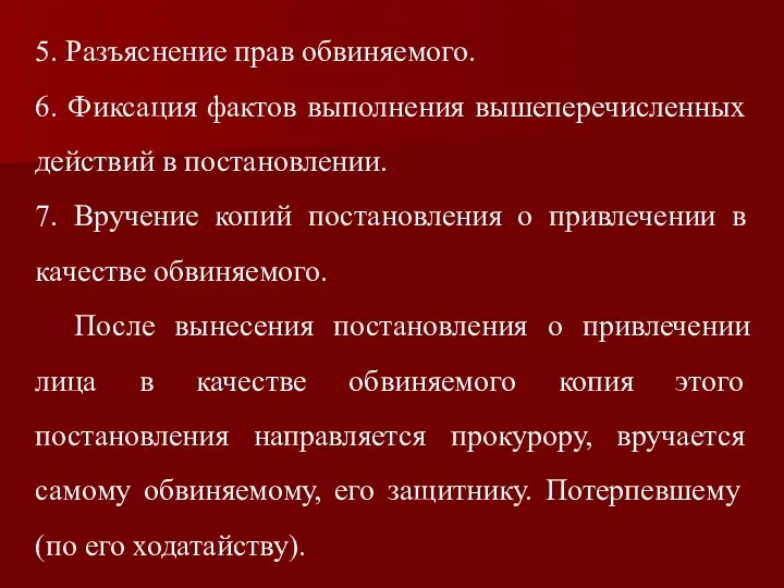 5. Разъяснение прав обвиняемого. 6. Фиксация фактов выполнения вышеперечисленных действий в постановлении. 7.