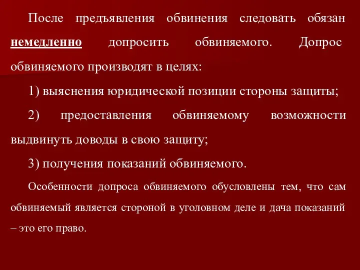 После предъявления обвинения следовать обязан немедленно допросить обвиняемого. Допрос обвиняемого