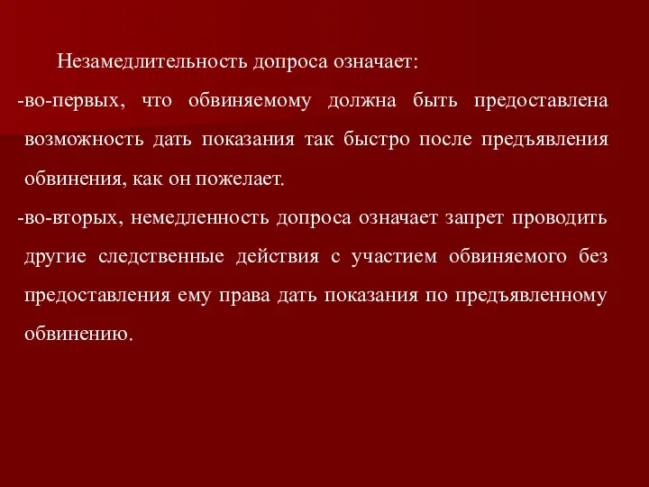 Незамедлительность допроса означает: во-первых, что обвиняемому должна быть предоставлена возможность