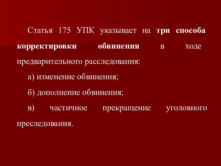 Статья 175 УПК указывает на три способа корректировки обвинения в ходе предварительного расследования: