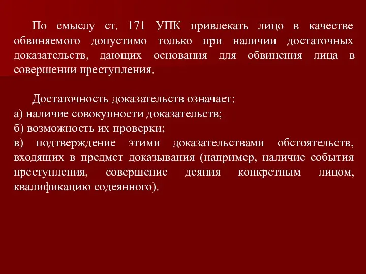 По смыслу ст. 171 УПК привлекать лицо в качестве обвиняемого допустимо только при