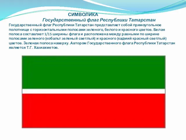 СИМВОЛИКА Государственный флаг Республики Татарстан Государственный флаг Республики Татарстан представляет