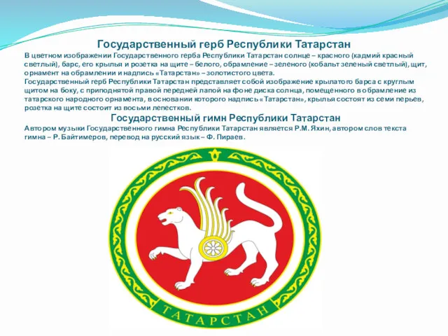 Государственный герб Республики Татарстан В цветном изображении Государственного герба Республики