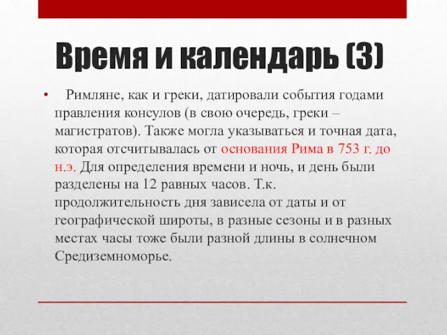 Время и календарь (3) Римляне, как и греки, датировали события годами правления консулов