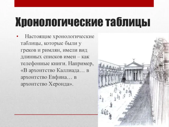 Хронологические таблицы Настоящие хронологические таблицы, которые были у греков и